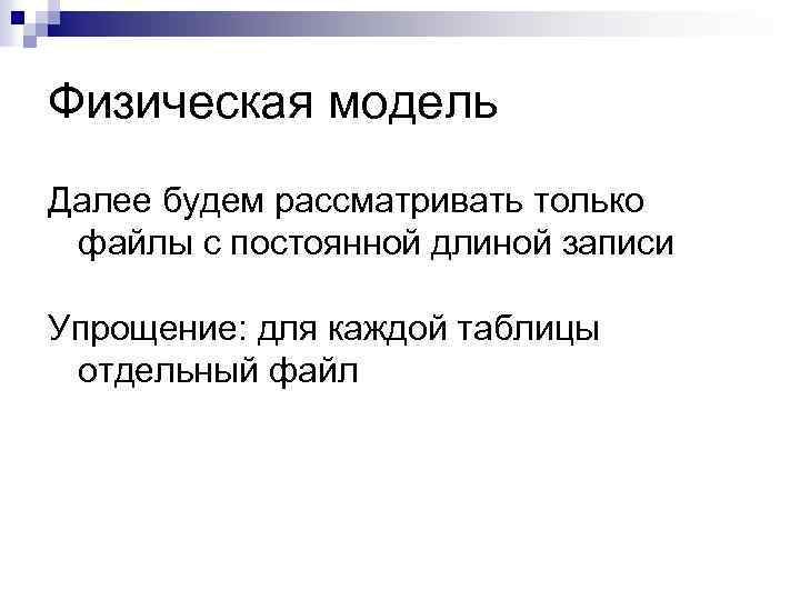 Физическая модель Далее будем рассматривать только файлы с постоянной длиной записи Упрощение: для каждой
