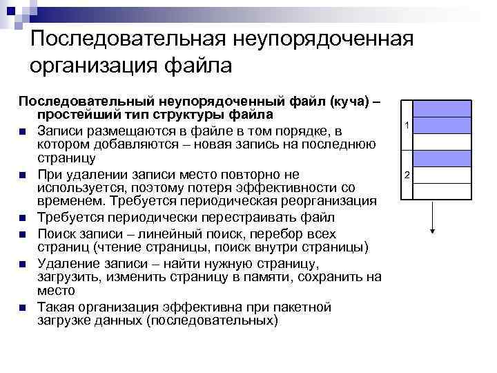 Последовательная неупорядоченная организация файла Последовательный неупорядоченный файл (куча) – простейший тип структуры файла n