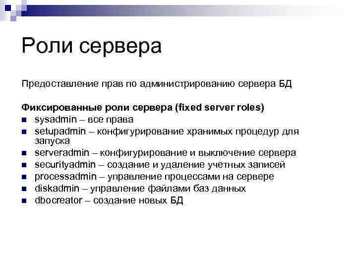 Роли сервера Предоставление прав по администрированию сервера БД Фиксированные роли сервера (fixed server roles)