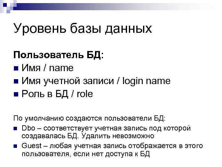 Уровень базы данных Пользователь БД: n Имя / name n Имя учетной записи /