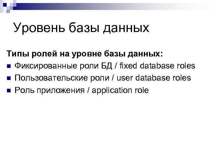 Уровень базы данных Типы ролей на уровне базы данных: n Фиксированные роли БД /