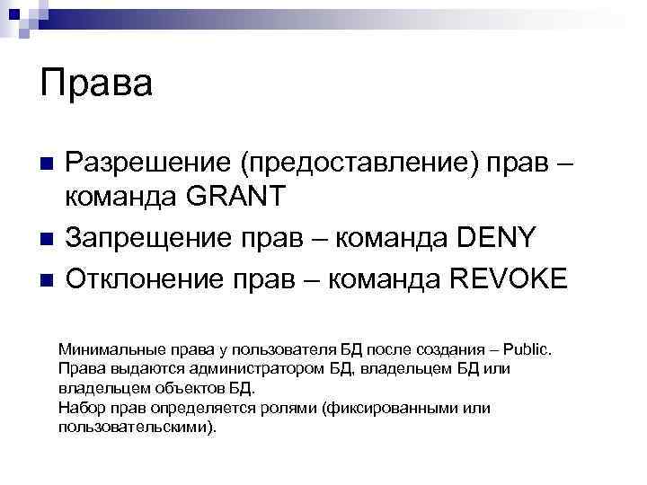 Права n n n Разрешение (предоставление) прав – команда GRANT Запрещение прав – команда