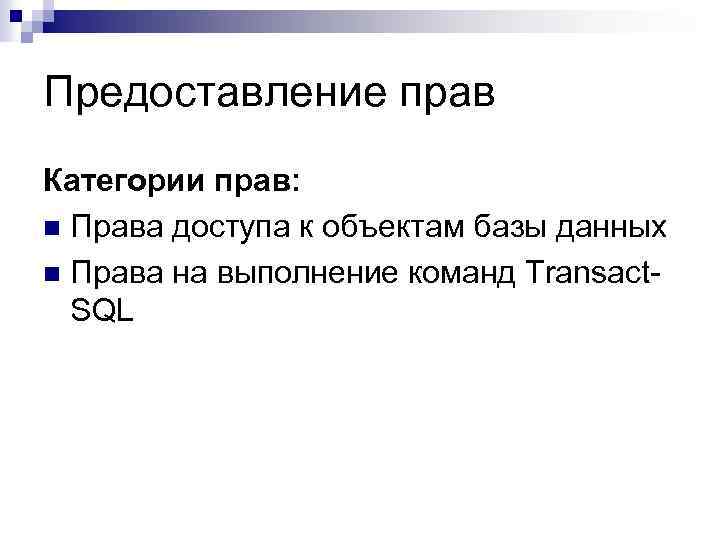 Предоставление прав Категории прав: n Права доступа к объектам базы данных n Права на
