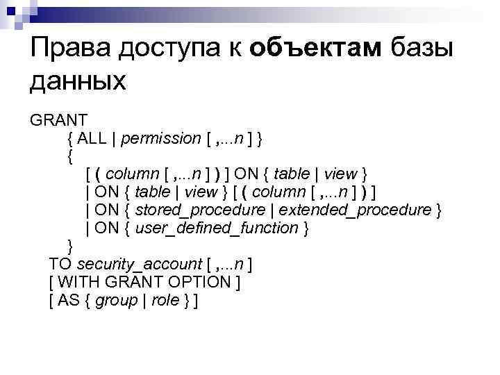 Права доступа к объектам базы данных GRANT { ALL | permission [ , .