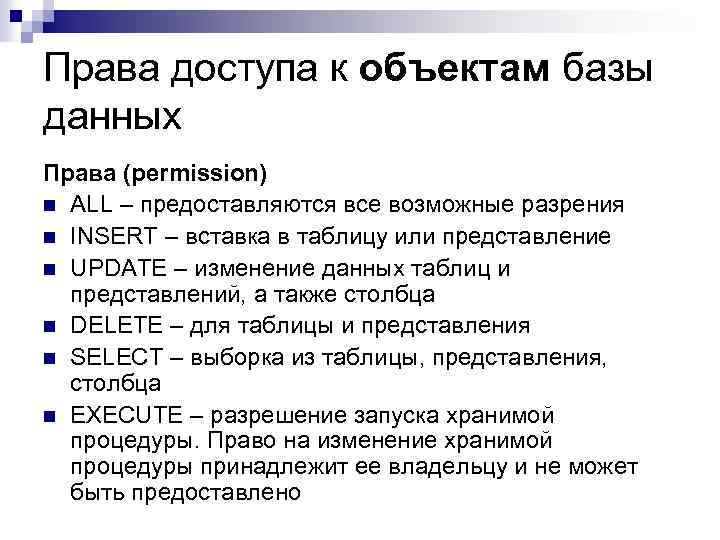 Права доступа к объектам базы данных Права (permission) n ALL – предоставляются все возможные