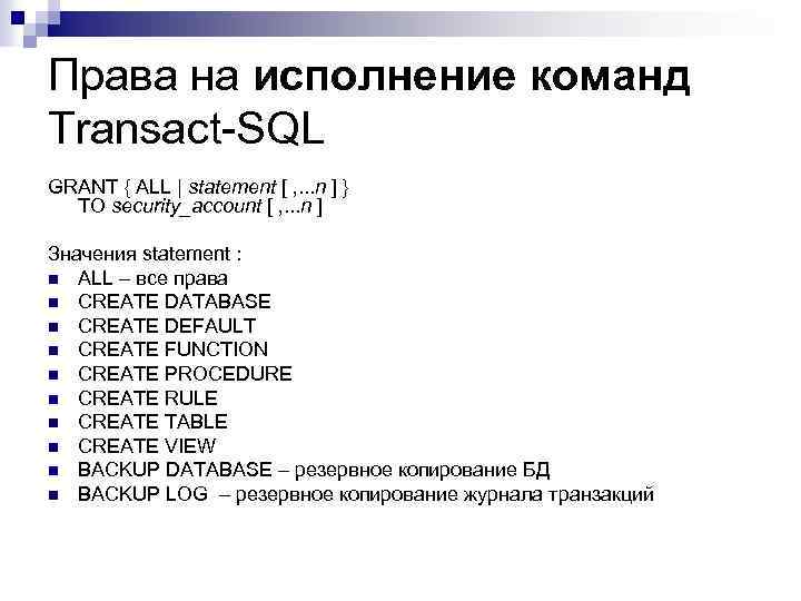 Права на исполнение команд Transact-SQL GRANT { ALL | statement [ , . .