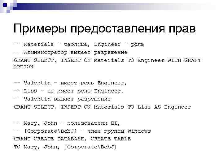 Примеры предоставления прав -- Materials – таблица, Engineer – роль -- Администратор выдает разрешение