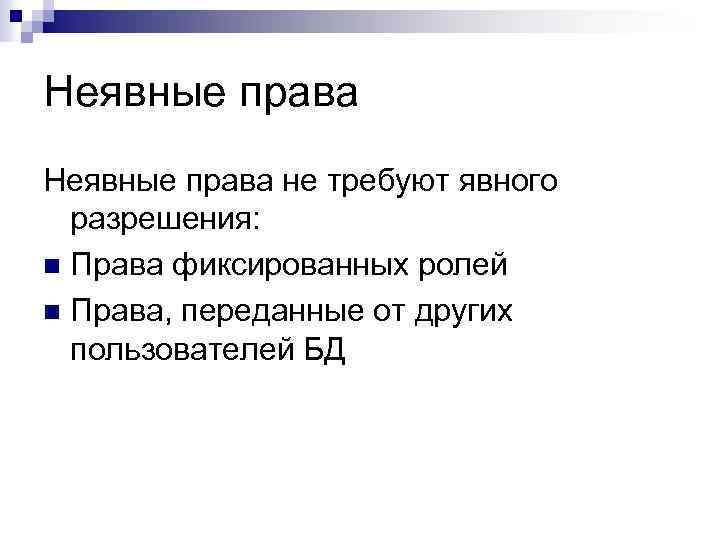 Неявные права не требуют явного разрешения: n Права фиксированных ролей n Права, переданные от