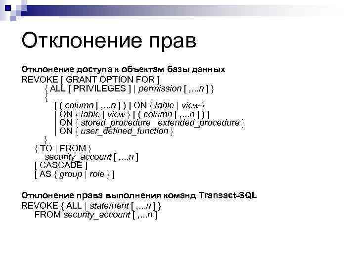 Отклонение прав Отклонение доступа к объектам базы данных REVOKE [ GRANT OPTION FOR ]