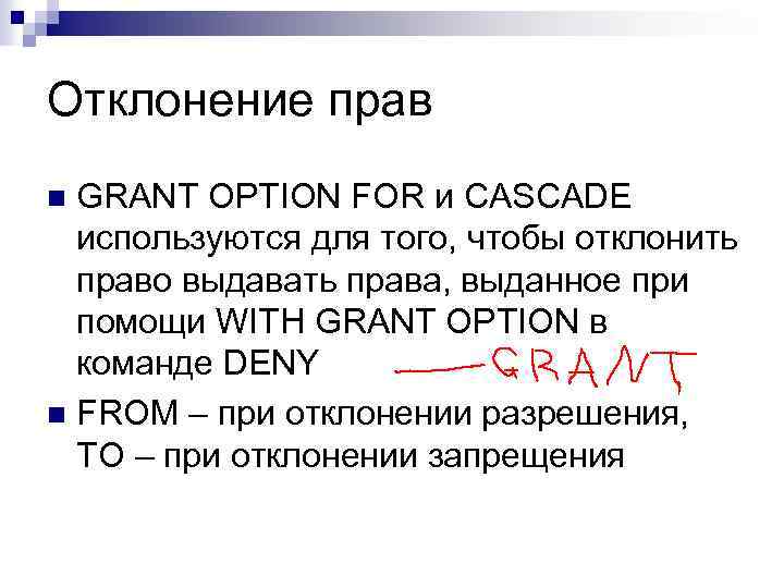 Отклонение прав GRANT OPTION FOR и CASCADE используются для того, чтобы отклонить право выдавать