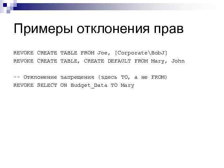 Примеры отклонения прав REVOKE CREATE TABLE FROM Joe, [CorporateBob. J] REVOKE CREATE TABLE, CREATE