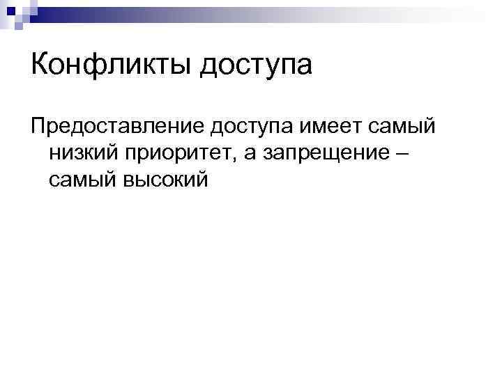 Конфликты доступа Предоставление доступа имеет самый низкий приоритет, а запрещение – самый высокий 