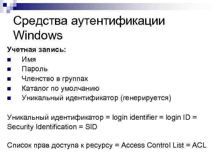 Средства аутентификации Windows Учетная запись: n Имя n Пароль n Членство в группах n