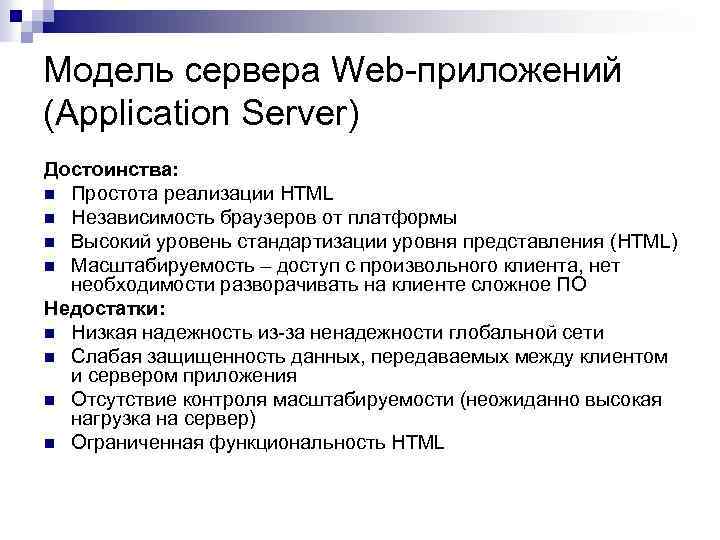 Модель сервера Web-приложений (Application Server) Достоинства: n Простота реализации HTML n Независимость браузеров от