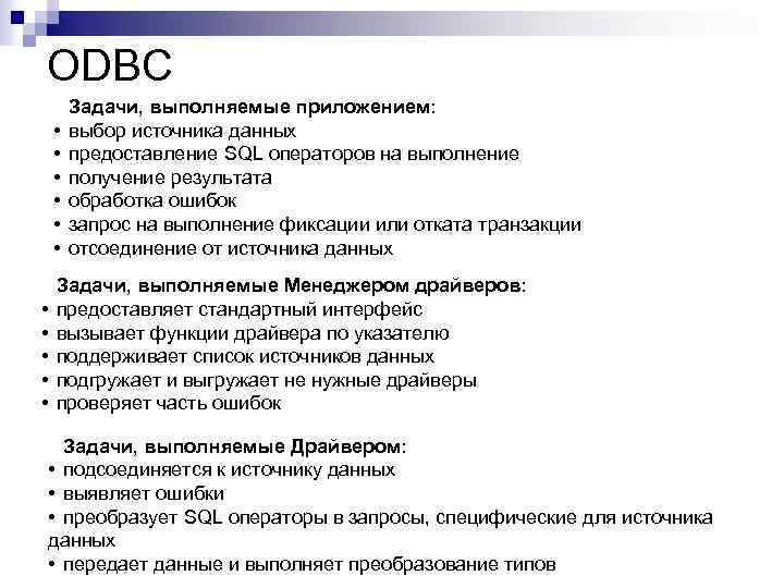 ODBC • • • Задачи, выполняемые приложением: выбор источника данных предоставление SQL операторов на