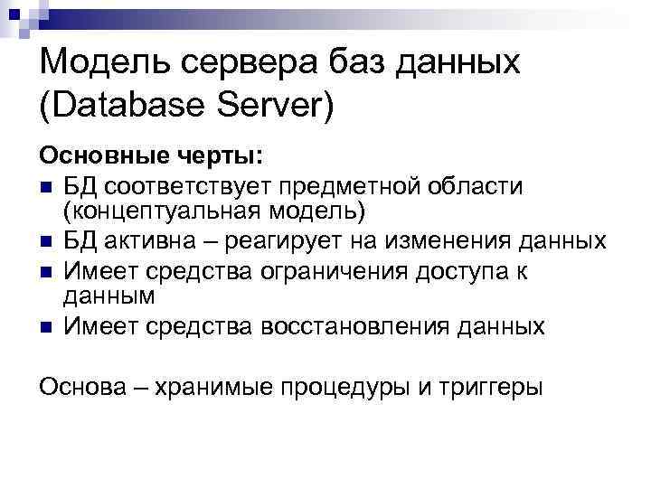 Модель сервера баз данных (Database Server) Основные черты: n БД соответствует предметной области (концептуальная