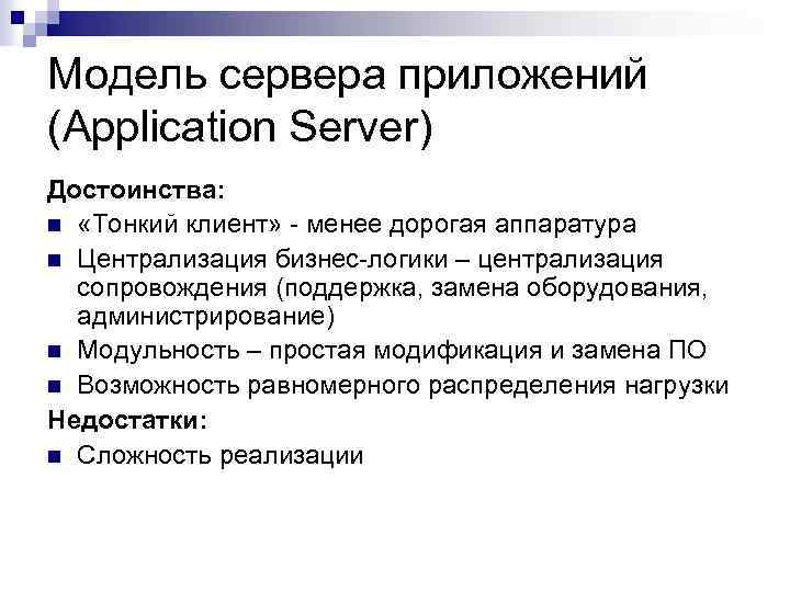 Модель сервера приложений (Application Server) Достоинства: n «Тонкий клиент» - менее дорогая аппаратура n