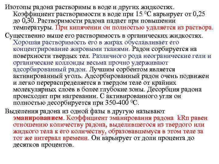 Выделение изотопов радона из минералов 12 букв. Коэффициент эманирования радона. Изотопы радона. Известные изотопы радона. Радон активированный уголь.