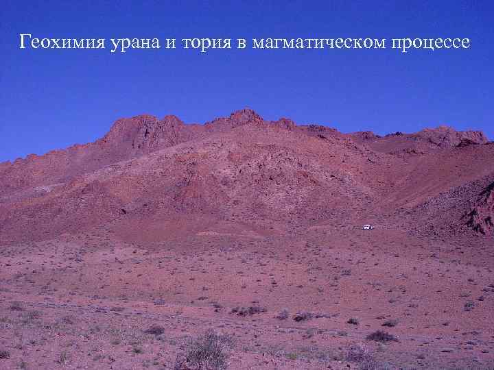 Геохимия урана и тория в магматическом процессе 