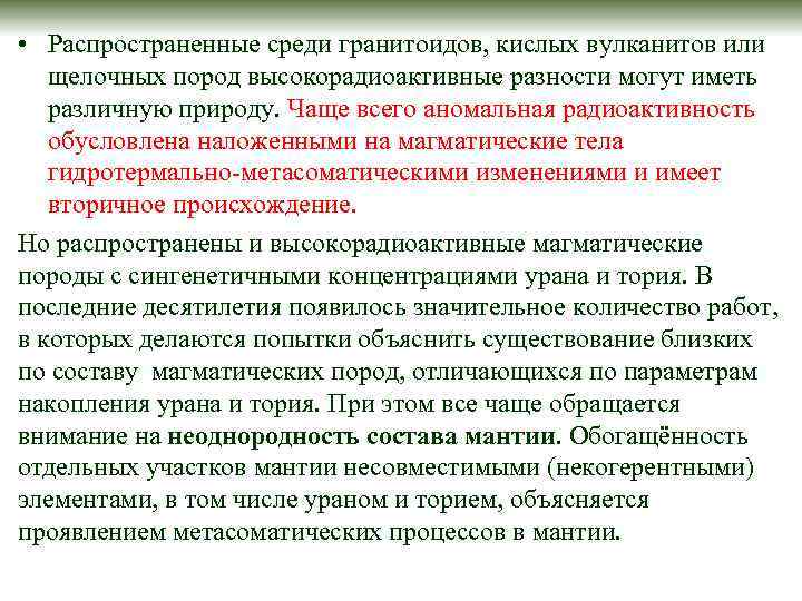  • Распространенные среди гранитоидов, кислых вулканитов или щелочных пород высокорадиоактивные разности могут иметь