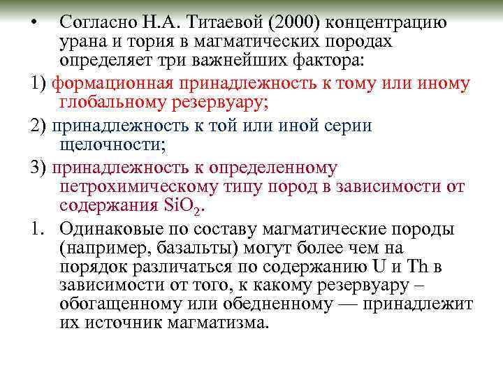  • Согласно Н. А. Титаевой (2000) концентрацию урана и тория в магматических породах