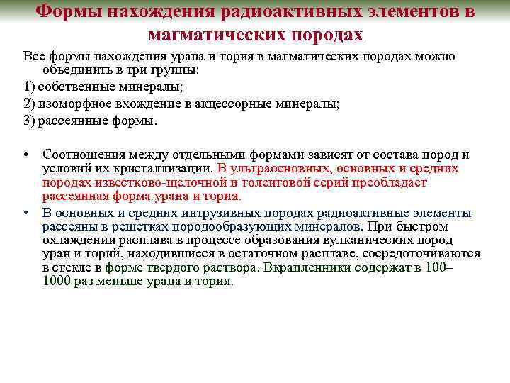 Формы нахождения радиоактивных элементов в магматических породах Все формы нахождения урана и тория в