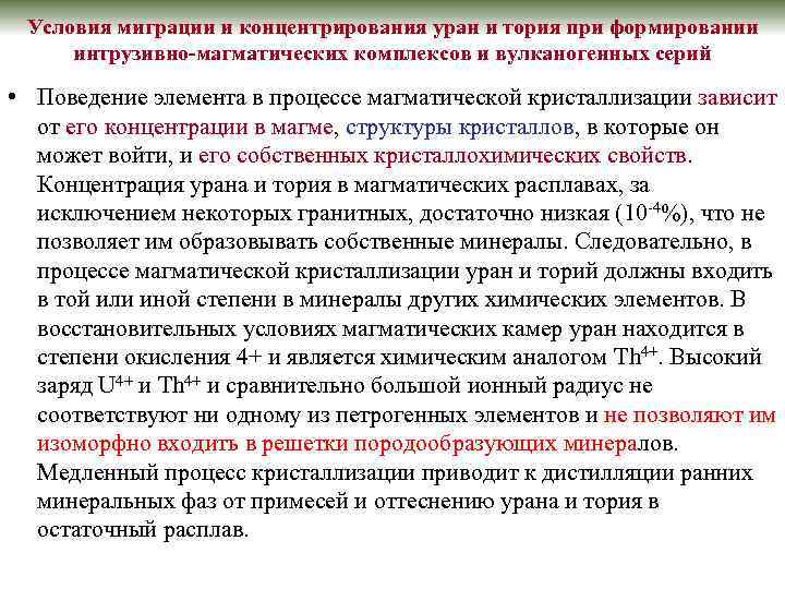 Условия миграции и концентрирования уран и тория при формировании интрузивно-магматических комплексов и вулканогенных серий