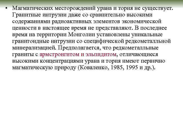 • Магматических месторождений урана и тория не существует. Гранитные интрузии даже со сравнительно