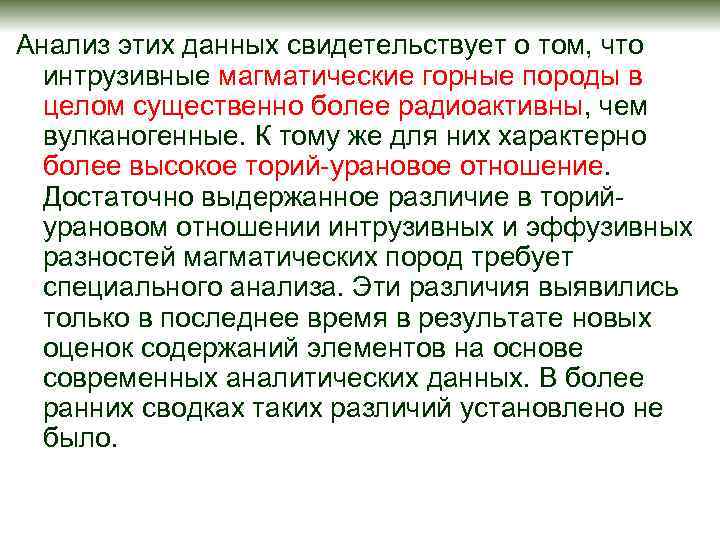 Анализ этих данных свидетельствует о том, что интрузивные магматические горные породы в целом существенно