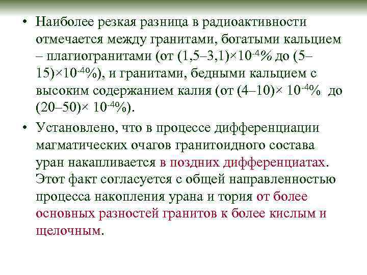  • Наиболее резкая разница в радиоактивности отмечается между гранитами, богатыми кальцием – плагиогранитами