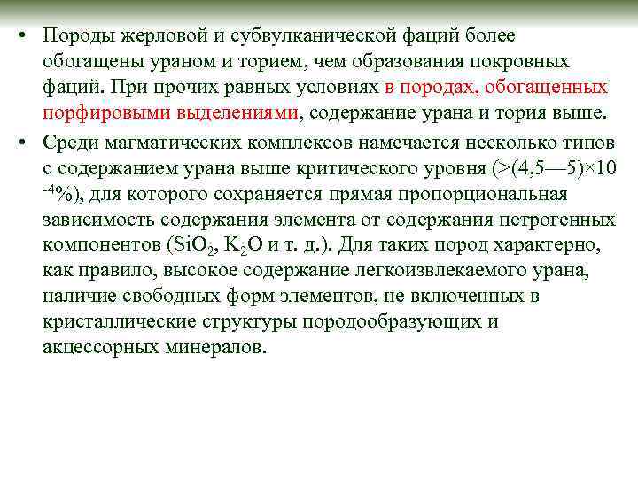  • Породы жерловой и субвулканической фаций более обогащены ураном и торием, чем образования