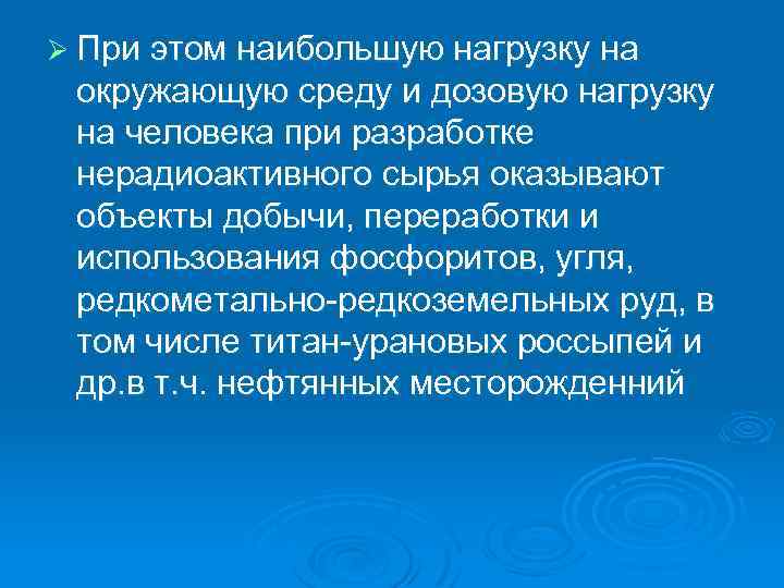 Ø При этом наибольшую нагрузку на окружающую среду и дозовую нагрузку на человека при