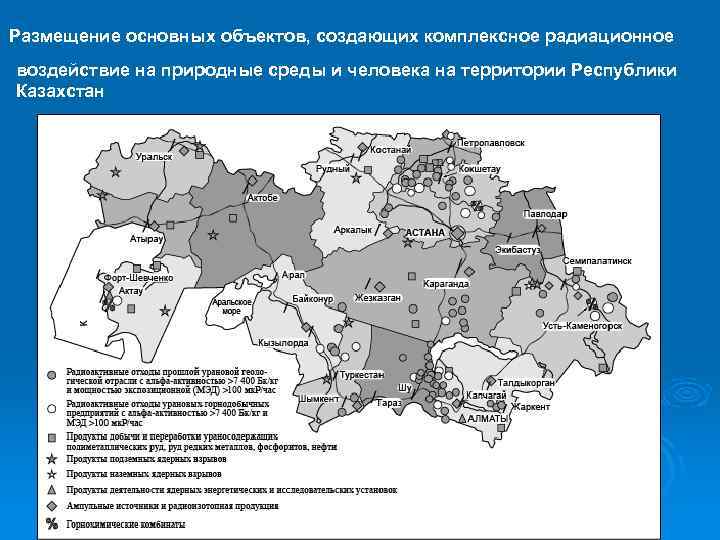 Размещение основных объектов, создающих комплексное радиационное воздействие на природные среды и человека на территории