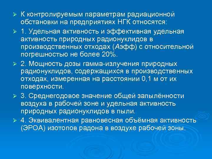 Ø Ø Ø К контролируемым параметрам радиационной обстановки на предприятиях НГК относятся: 1. Удельная