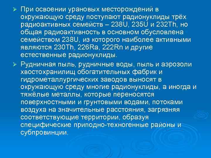 При освоении урановых месторождений в окружающую среду поступают радионуклиды трёх радиоактивных семейств – 238