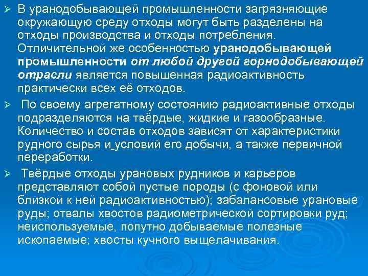 В уранодобывающей промышленности загрязняющие окружающую среду отходы могут быть разделены на отходы производства и