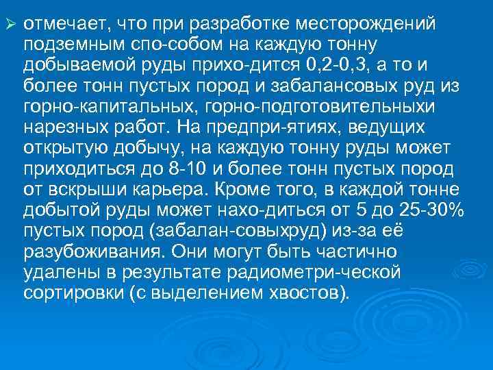 Ø отмечает, что при разработке месторождений подземным спо собом на каждую тонну добываемой руды