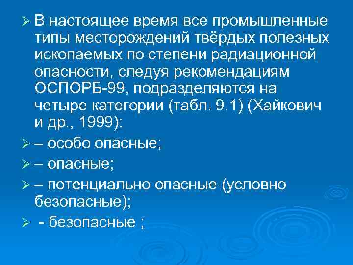 Ø В настоящее время все промышленные типы месторождений твёрдых полезных ископаемых по степени радиационной