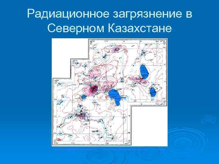 Радиационное загрязнение в Северном Казахстане 