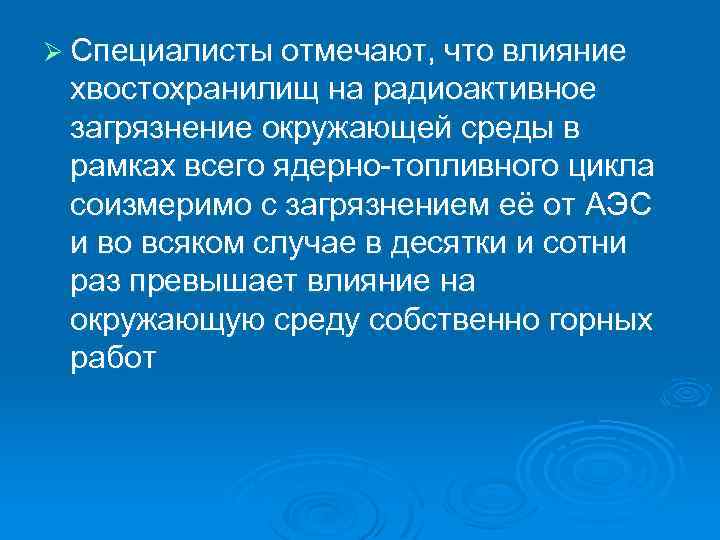 Ø Специалисты отмечают, что влияние хвостохранилищ на радиоактивное загрязнение окружающей среды в рамках всего