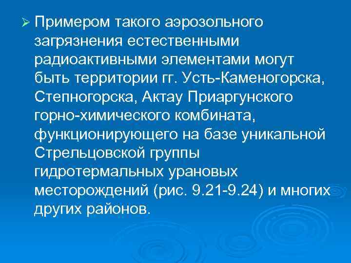 Ø Примером такого аэрозольного загрязнения естественными радиоактивными элементами могут быть территории гг. Усть Каменогорска,