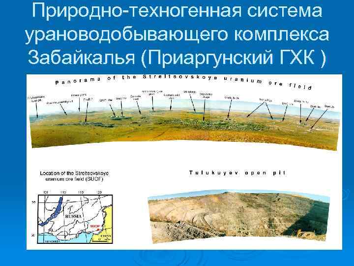 Природно техногенная система урановодобывающего комплекса Забайкалья (Приаргунский ГХК ) 