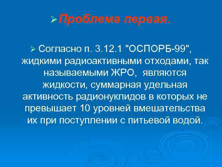 Ø Проблема первая. Ø Согласно п. 3. 12. 1 "ОСПОРБ 99", жидкими радиоактивными отходами,