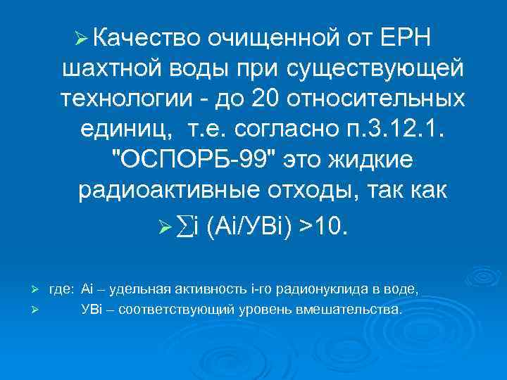 Ø Качество очищенной от ЕРН шахтной воды при существующей технологии до 20 относительных единиц,