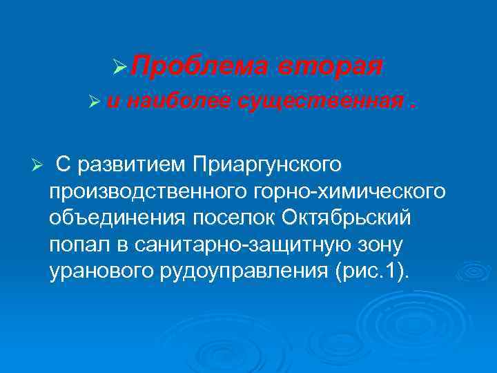 Ø Проблема вторая Ø и наиболее существенная. Ø С развитием Приаргунского производственного горно химического