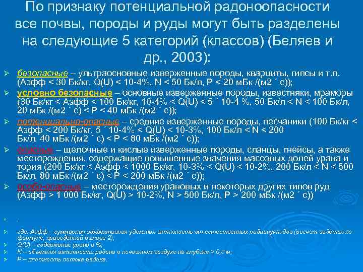 По признаку потенциальной радоноопасности все почвы, породы и руды могут быть разделены на следующие