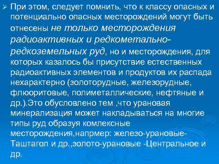 Ø При этом, следует помнить, что к классу опасных и потенциально опасных месторождений могут