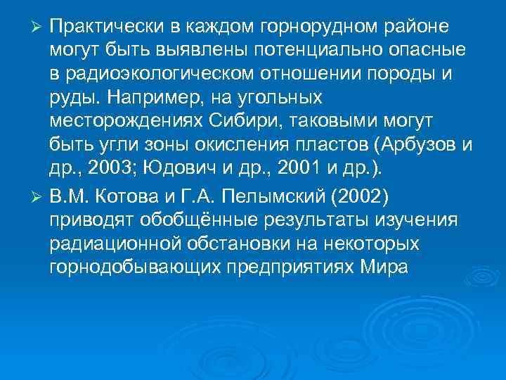 Практически в каждом горнорудном районе могут быть выявлены потенциально опасные в радиоэкологическом отношении породы