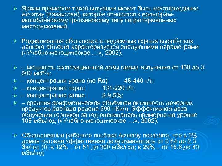 Ø Ярким примером такой ситуации может быть месторождение Акчатау (Казахстан), которое относится к вольфрам