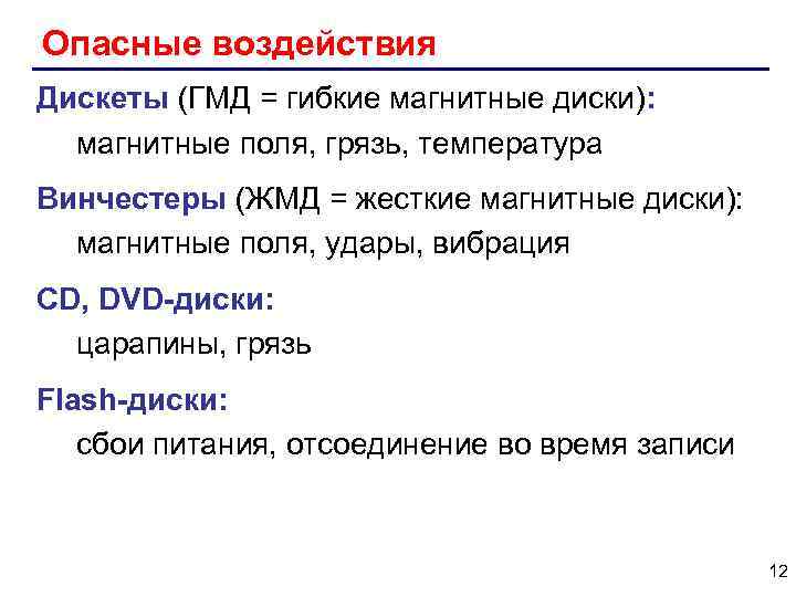 Опасные воздействия Дискеты (ГМД = гибкие магнитные диски): магнитные поля, грязь, температура Винчестеры (ЖМД